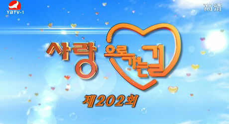 사랑으로 가는 길 2017-11-25