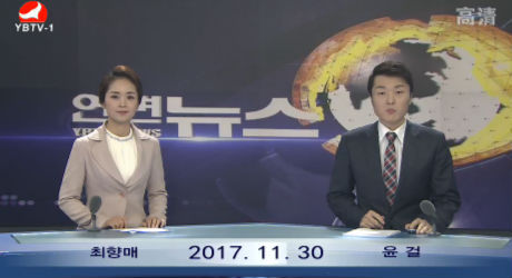 연변뉴스2017-11-30