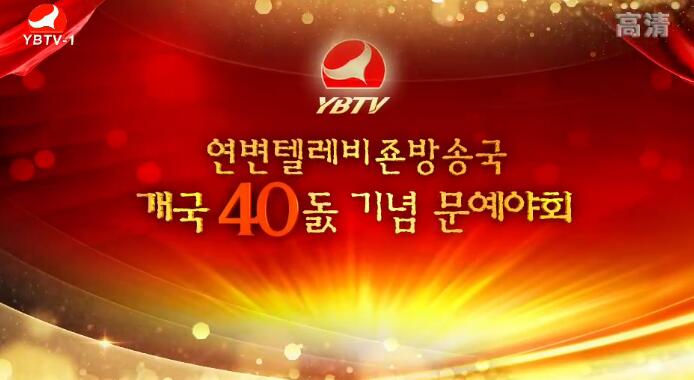 연변텔레비죤방송국 개국40돐 기념 문예야회