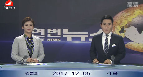 연변뉴스 2017-12-05