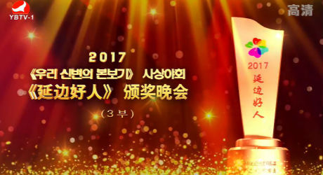 2017《우리 신변의 본보기》시상야회(3부)