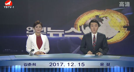 연변뉴스 2017-12-15