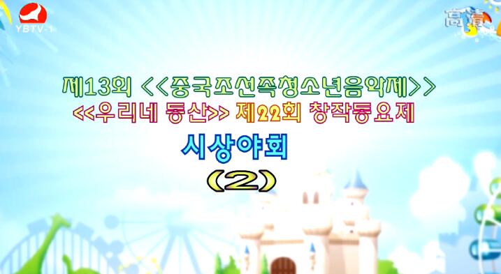 제13회《중국조선족청소년음악제》《우리네 동산》제22회 창작동요제 시상야회(2)