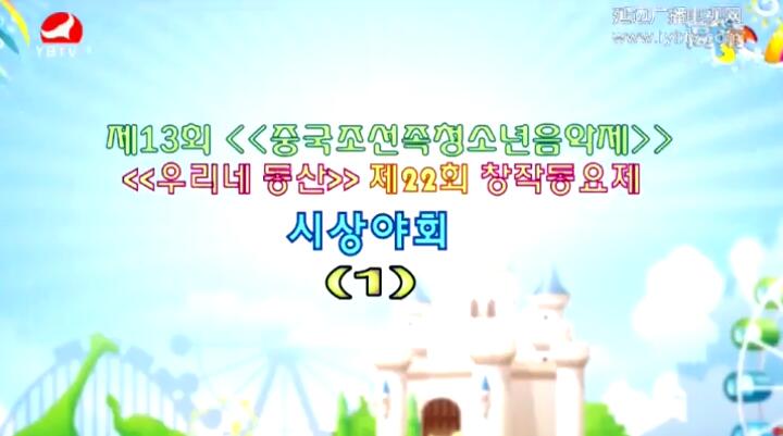 제13회《중국조선족청소년음악제》《우리네 동산》제22회 창작동요제 시상야회(1)