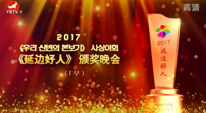 2017《우리 신변의 본보기》시상야회(1부)