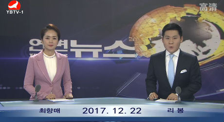 연변뉴스 2017-12-22