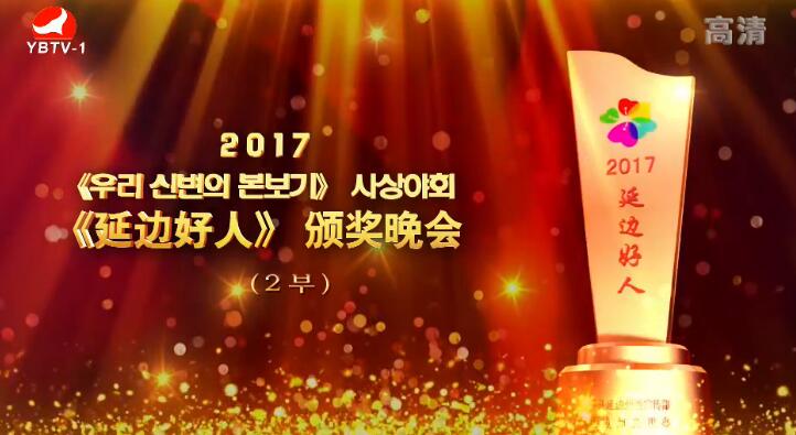 2017《우리 신변의 본보기》시상야회(2부)