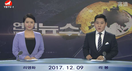 연변뉴스 2017-12-09
