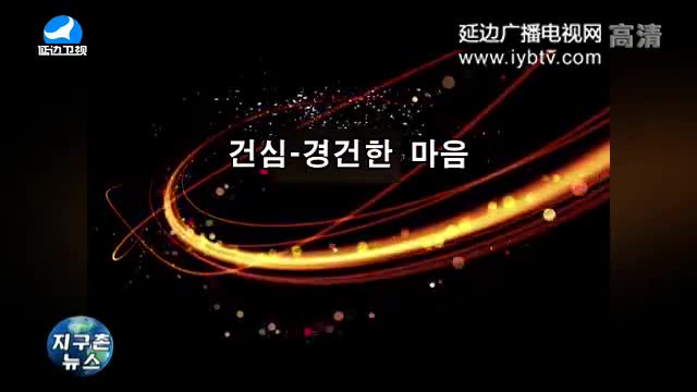 지구촌 뉴스 2018-01-05
