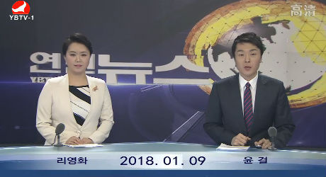연변뉴스 2018-01-09