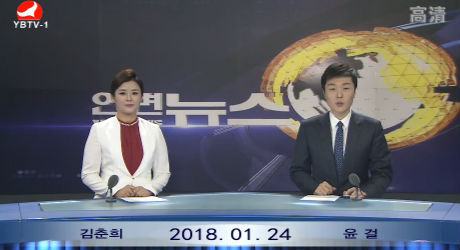연변뉴스 2018-01-24