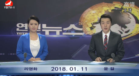 연변뉴스 2018-01-11