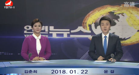 연변뉴스 2018-01-22