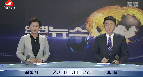 연변뉴스 2018-1-26