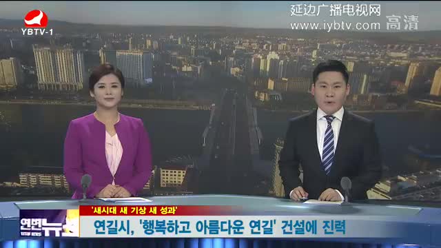 연변뉴스 2018-01-03
