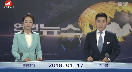 연변뉴스 2018-01-17