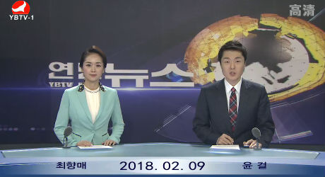 연변뉴스 2018-02-09