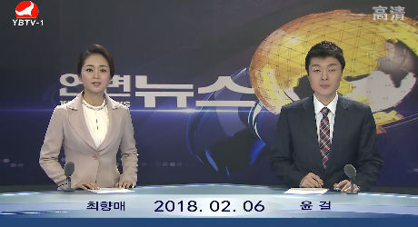 연변뉴스 2018-02-06