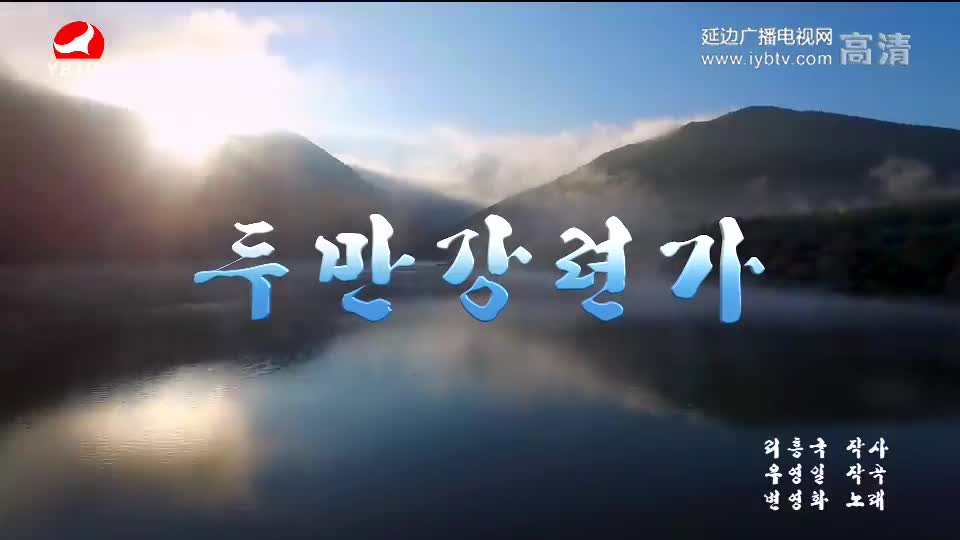 [매주일가 2018-02-06] 두만강련가-변영화