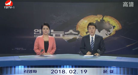 연변뉴스 2018-02-19