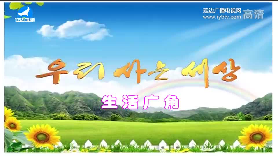 우리 사는 세상 2018-01-31
