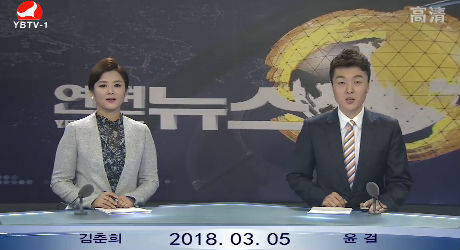 연변뉴스 2018-03-05