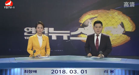 연변뉴스 2018-03-01