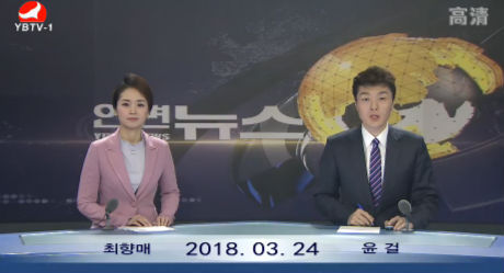연변뉴스 2018-03-24