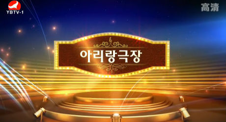 아리랑 극장 2018-05-12