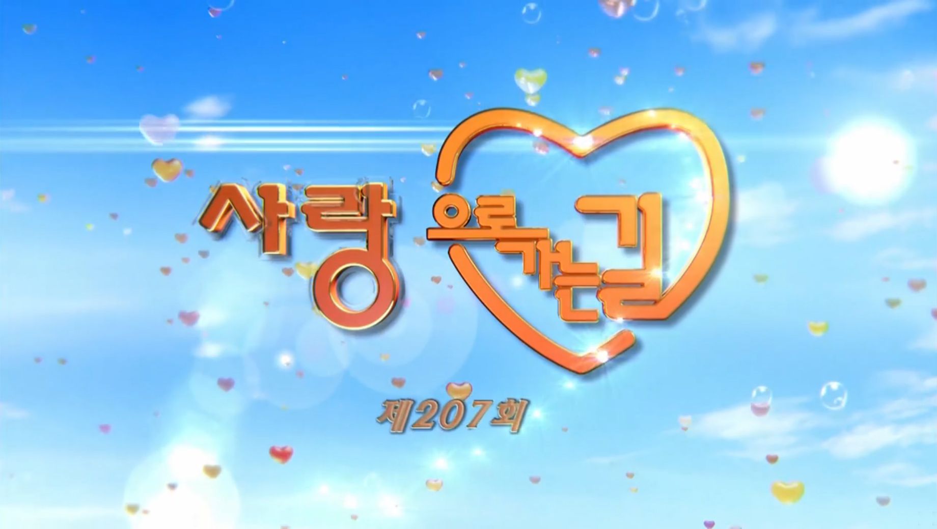 사랑으로 가는 길 2018-05-26