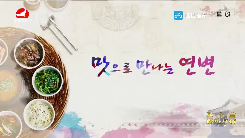 [맛으로 만나는 연변]밥상 위의 약식동원
