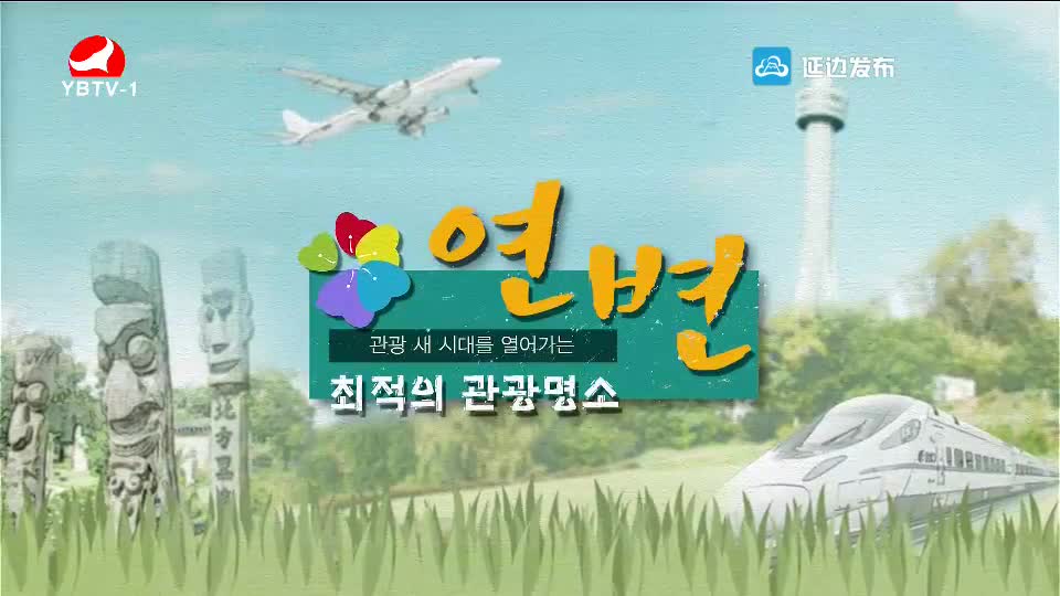 최적의 관광명소 연변 2018-06-21