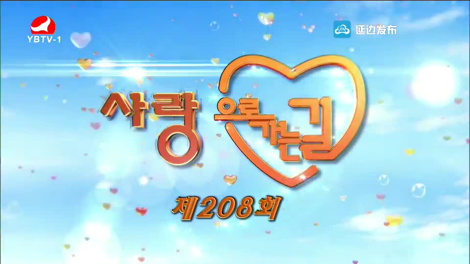 사랑으로 가는 길 2018-06-30