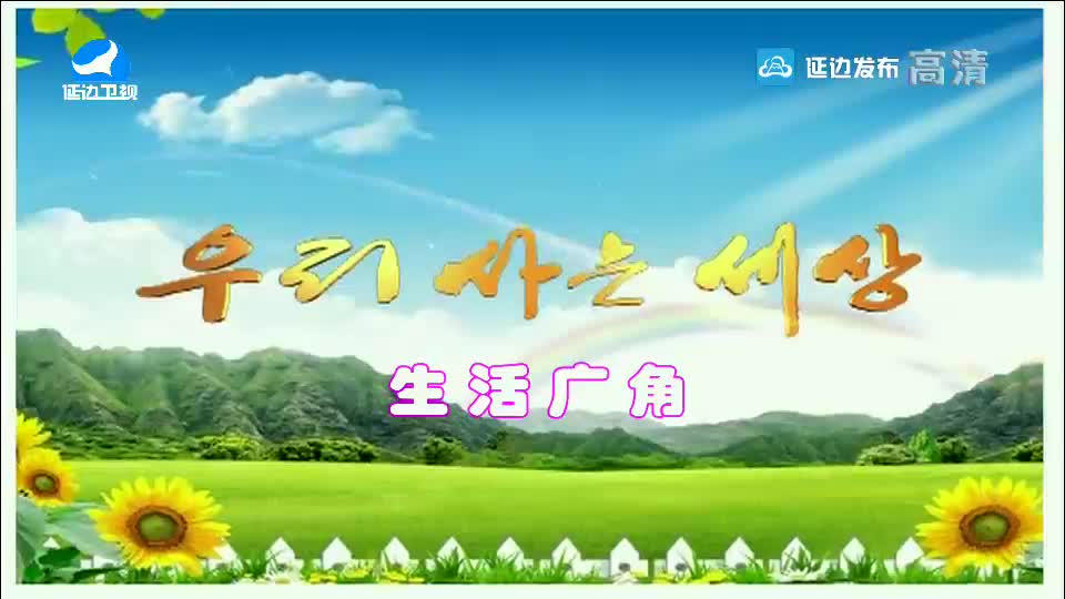 우리 사는 세상 2018-06-13