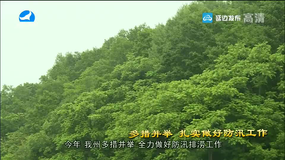 [우리 사는 세상]큰물방지를 위한 만단의 준비
