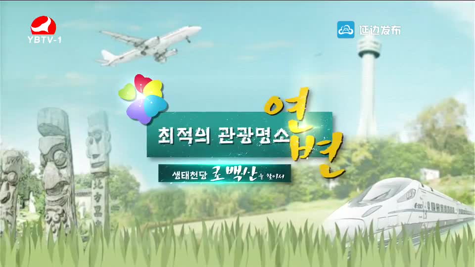 최적의 관광명소 연변2018-07-05