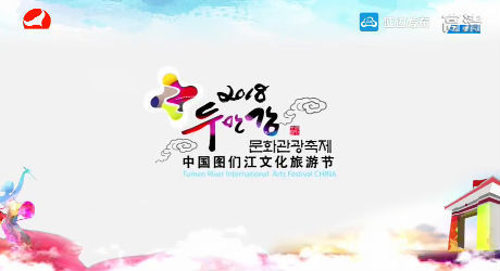 2018중국두만강문화관광축제개막식