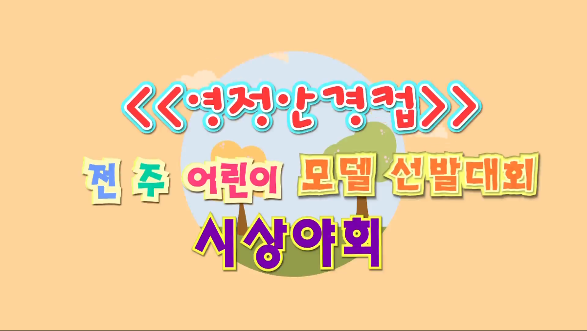 <<영정안경컵>>전 주 어린이 모델 선발대회 시상야회
