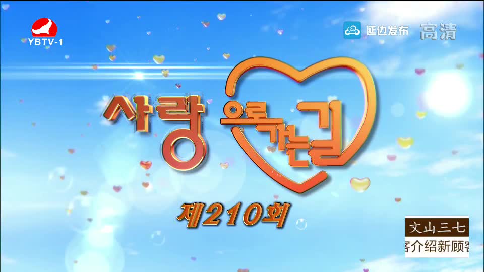 사랑으로 가는 길 2018-08-25