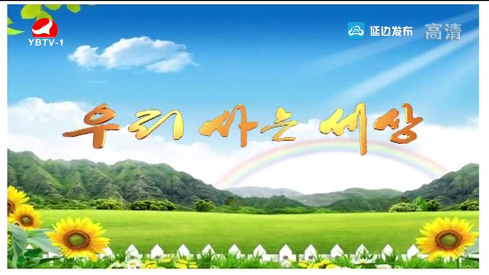 우리 사는 세상 2018-08-14