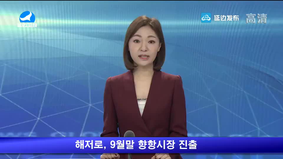 해저로, 9월말 향항시장 진출