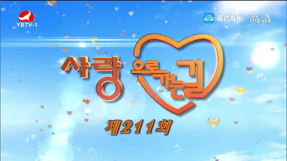 사랑으로 가는 길 2018-09-29