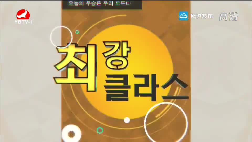 최강클라스 2018-10-28