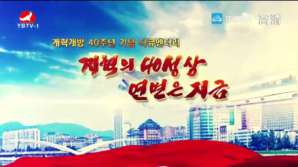개혁개방 40주년 기념 다큐멘터리 “개혁의 40성상 연변은 지금” - 제8부 새시대 <연변꿈> 이룩을 위해 힘찬 도전장을