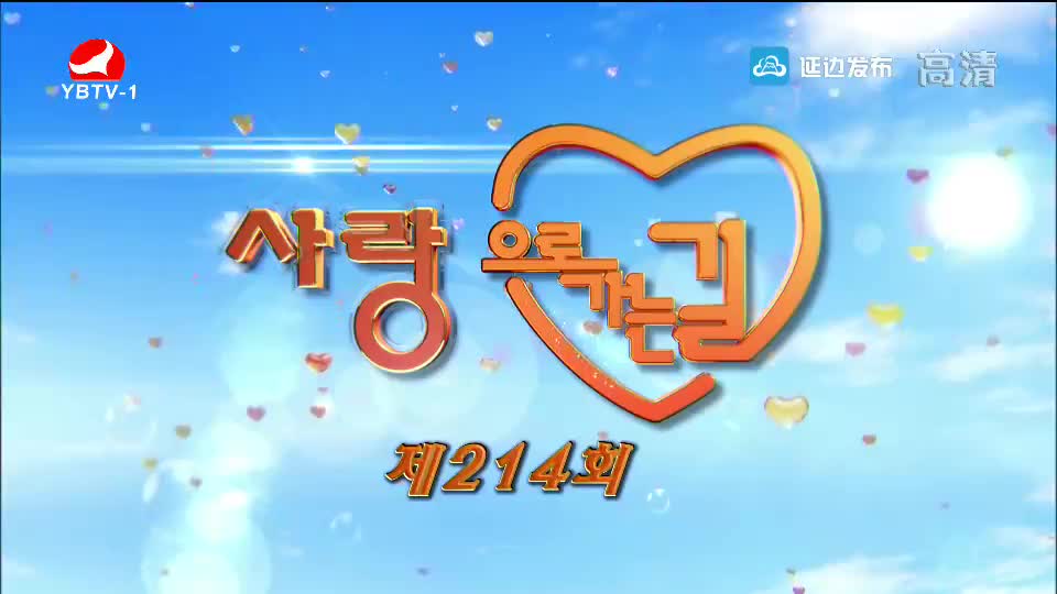 사랑으로 가는 길 2018-12-29