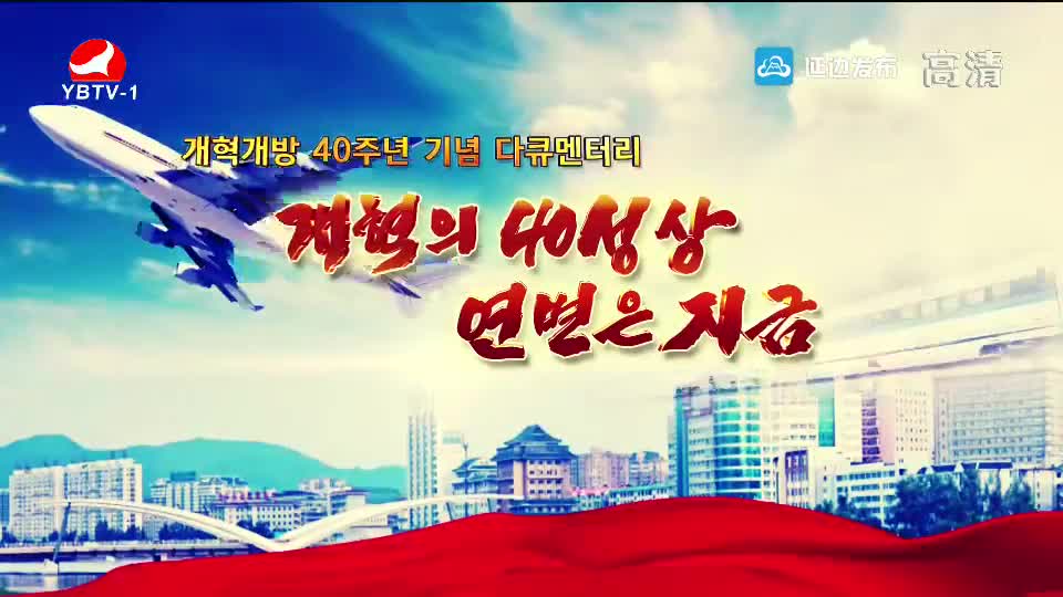 개혁개방 40주년 기념 다큐멘터리 “개혁의 40성상 연변은 지금” - 제6부 혁신 속에 빛나는 민족교육과 문화