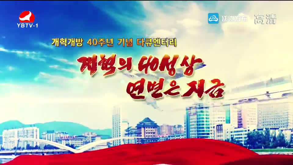 개혁개방 40주년 기념 다큐멘터리 "개혁의 40성상 연변은 지금" - 제4부 연변, 전역관광의 새시대 열어