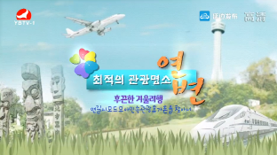 최적의 관광명소 연변 2019-01-03