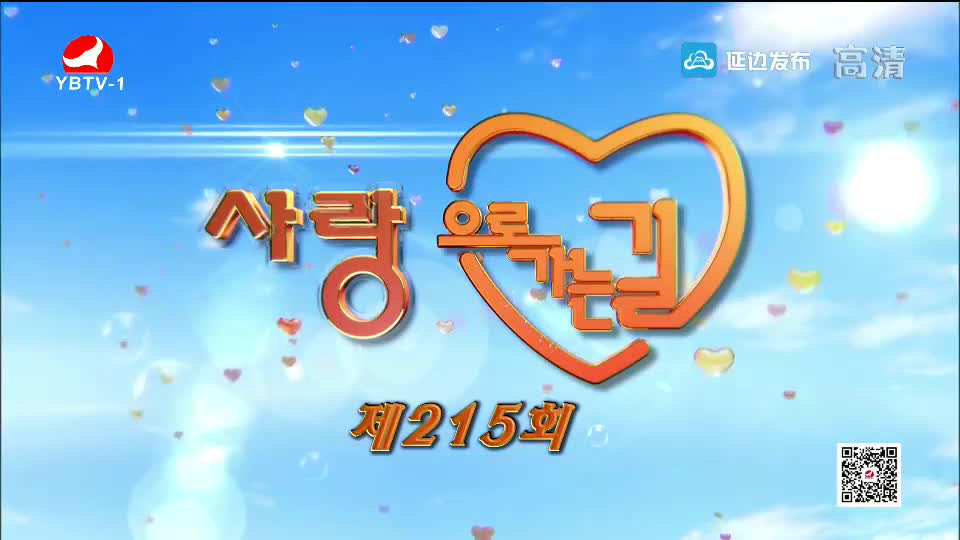 사랑으로 가는 길 2019-01-26