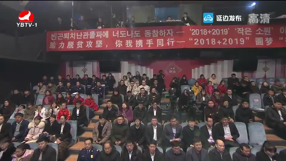 빈곤퇴치난관돌파에 너도나도 동참하자 — '2018+2019' '작은 소원' 이루어주기